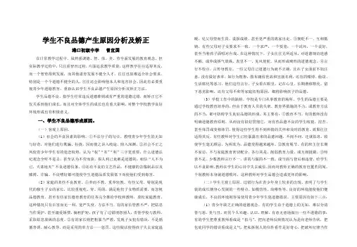 学生不良品德产生原因分析及矫正