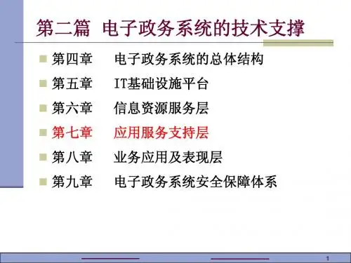 电子政务系统概论第7章