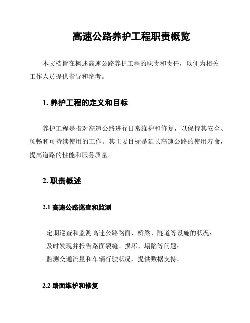 高速公路养护工程职责概览
