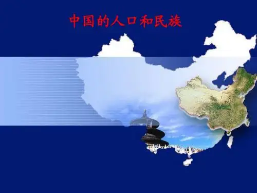 -中国人口和民族