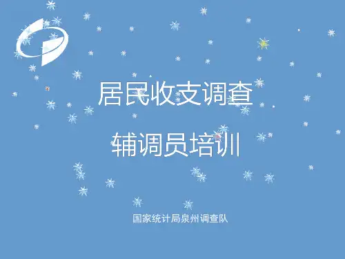 住户调查辅助调查员培训课件.