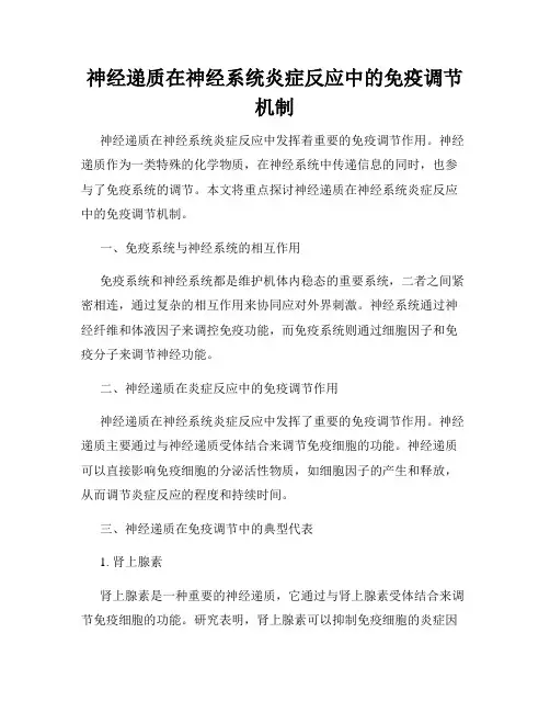 神经递质在神经系统炎症反应中的免疫调节机制