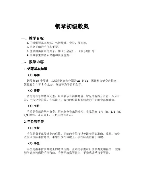 钢琴初级教案