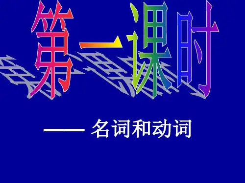 初中语文《汉语词性名词动词形容词》课件