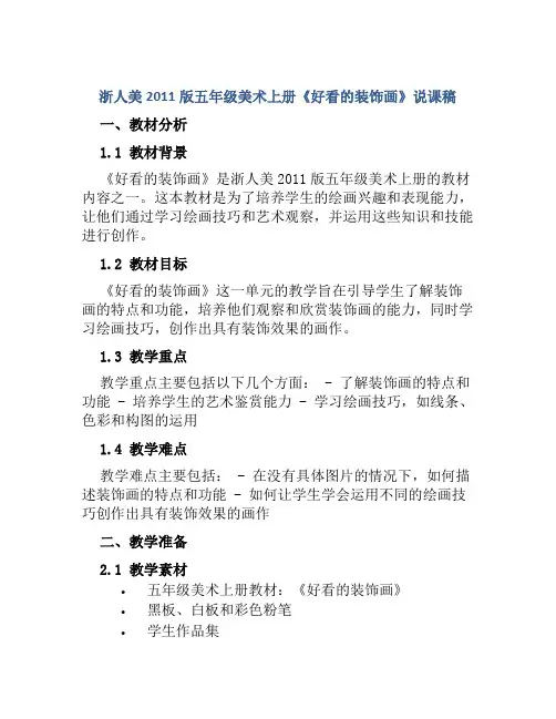 浙人美2011版五年级美术上册《好看的装饰画》说课稿