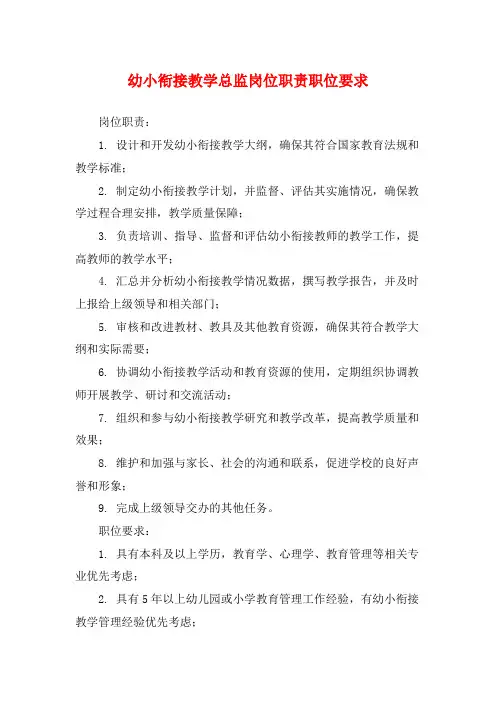 幼小衔接教学总监岗位职责职位要求
