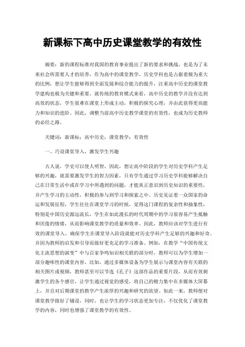 新课标下高中历史课堂教学的有效性