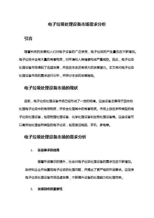 2024年电子垃圾处理设备市场需求分析