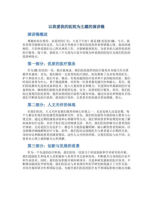 以我爱我的医院为主题的演讲稿