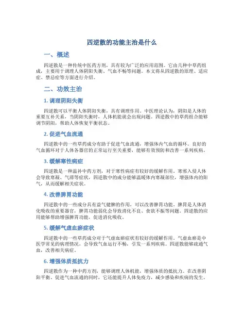 四逆散的功能主治是什么