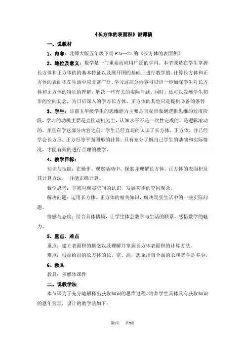 北师大版小学五年级下册数学 第二单元 长方体(一) 《长方体的表面积》说课稿