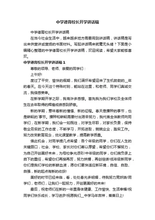 中学德育校长开学讲话稿