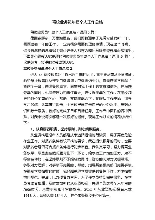 驾校业务员年终个人工作总结（通用5篇）