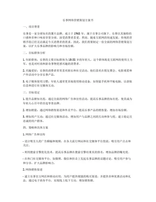 乐事网络营销策划方案书