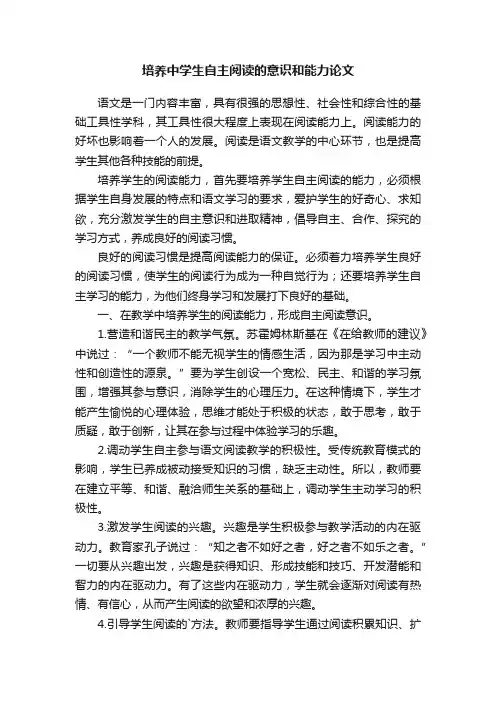 培养中学生自主阅读的意识和能力论文
