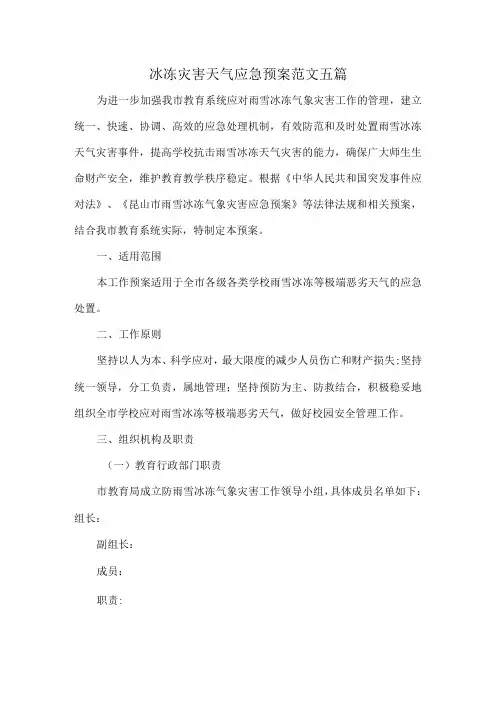 冰冻灾害天气应急预案范文五篇