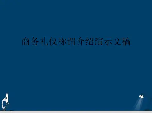 商务礼仪称谓介绍演示文稿