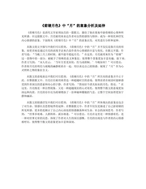 《荷塘月色》中“月”的意象分析及延伸