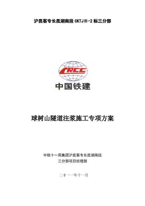 关于隧道二衬注浆方案