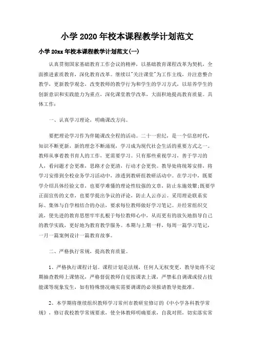 小学2020年校本课程教学计划范文