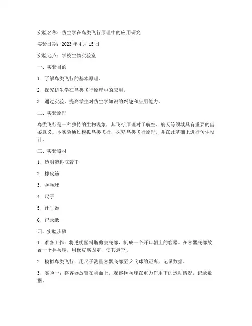 仿生课堂实验报告范文