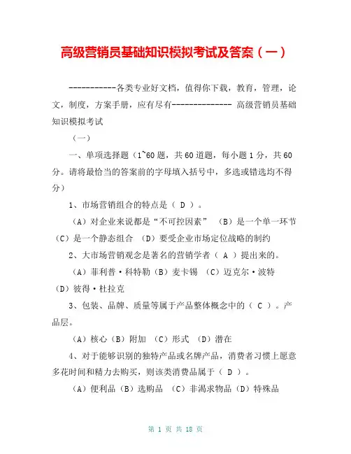 高级营销员基础知识模拟考试及答案(一)【共16页】