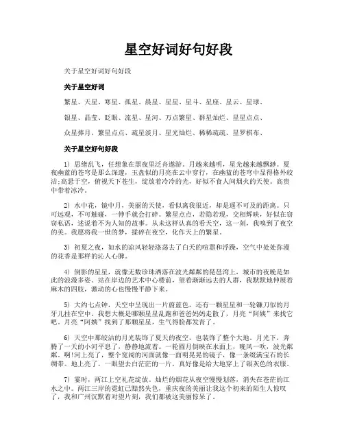 星空好词好句好段