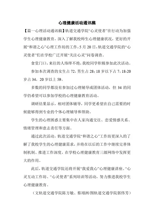 心理健康活动通讯稿