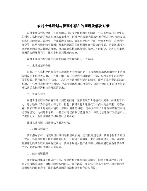 农村土地规划与管理中存在的问题及解决对策