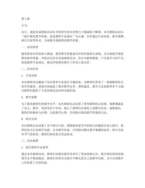 搞教研活动的通讯报道范文(3篇)