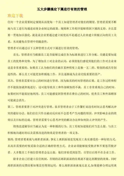 五大步骤搞定下属进行有效的管理