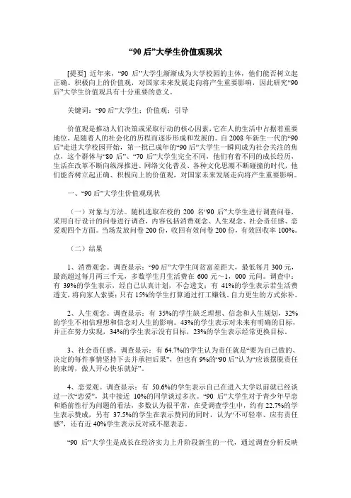 “90后”大学生价值观现状