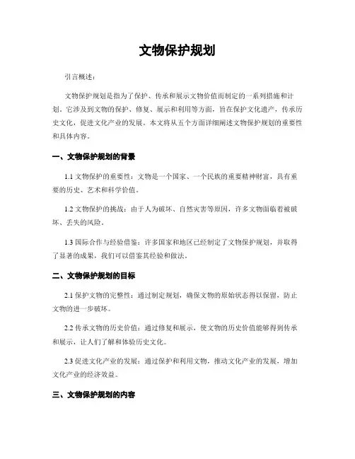 文物保护规划
