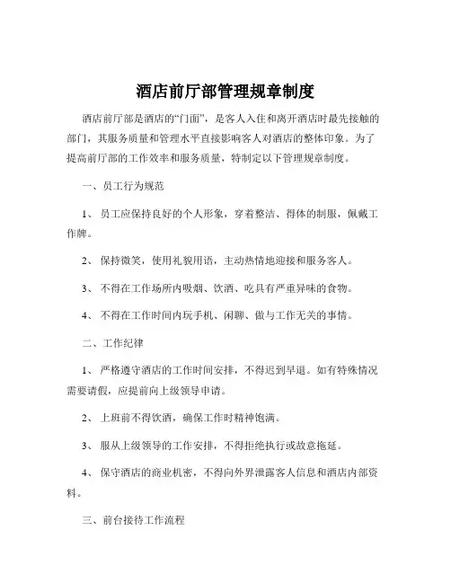 酒店前厅部管理规章制度