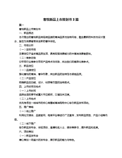 奢悦新品上市策划书3篇