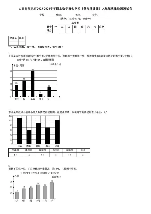 山西省阳泉市2023-2024学年四上数学第七单元《条形统计图》人教版质量检测测试卷