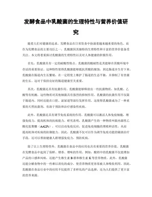 发酵食品中乳酸菌的生理特性与营养价值研究