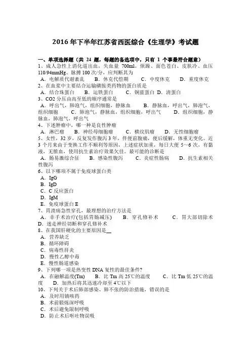 2016年下半年江苏省西医综合《生理学》考试题