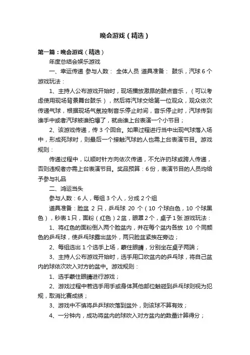 晚会游戏（精选）