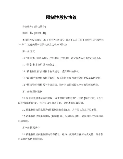 限制性股权协议
