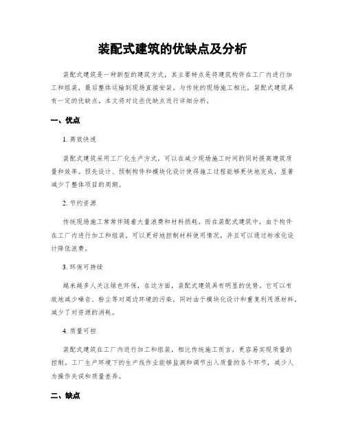 装配式建筑的优缺点及分析
