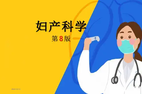 第八版妇产科学配套课件 05 妊娠诊断