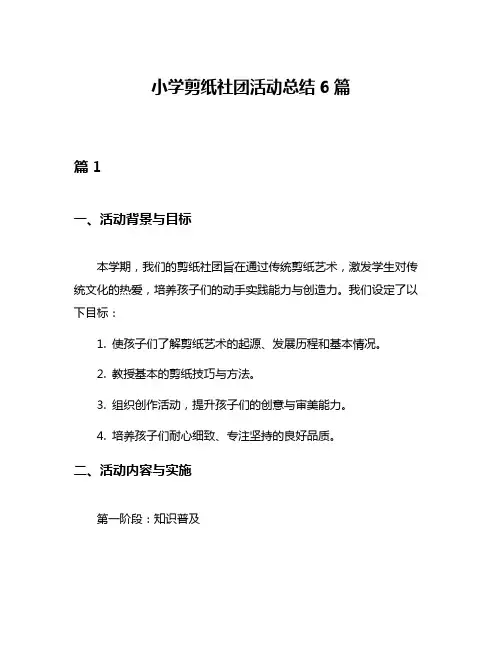 小学剪纸社团活动总结6篇