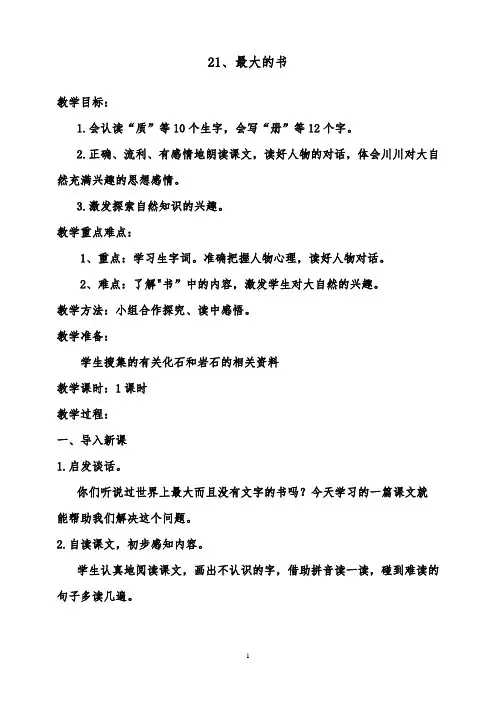 推荐精品语文鲁教版(五四制)小学二年级下册21最大的“书”