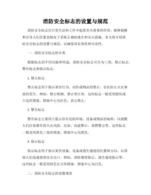 消防安全标志的设置与规范