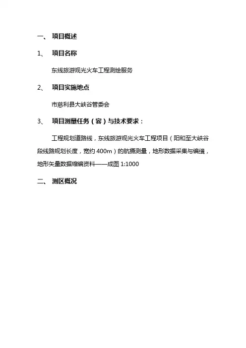 航测技术设计书(例范本)