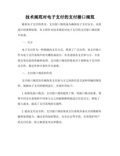 技术规范对电子支付的支付接口规范