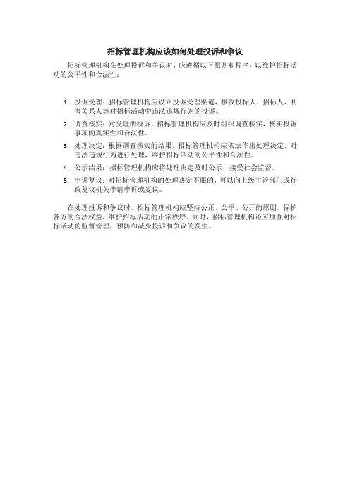 招标管理机构应该如何处理投诉和争议