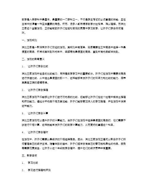 小学数学《货比三家》教案：让孩子学会如何理财