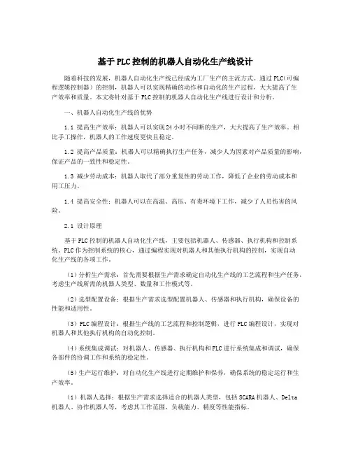 基于PLC控制的机器人自动化生产线设计